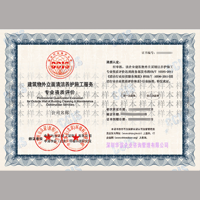 高一檔建筑物立面清潔養(yǎng)護服務企業(yè)資質(zhì)證書 專業(yè)與信譽的象征